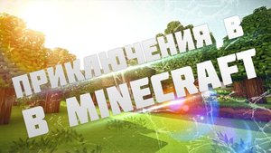 Minecraft ПРИКЛЮЧЕНИЯ В ТЕХАСЕ #10
