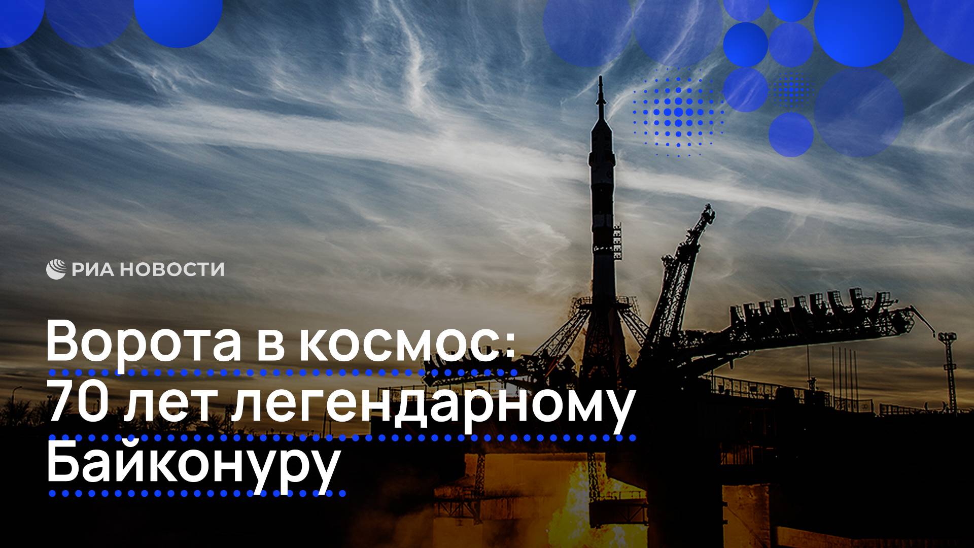 Ворота в космос: 70 лет легендарному Байконуру
