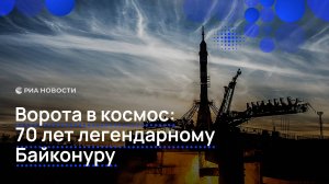 Ворота в космос: 70 лет легендарному Байконуру