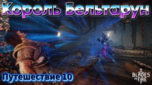 КОРОЛЬ БЕЛЬТАРУН🎮Blades of Fire (Путешествие 10)