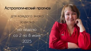2 - 8 июня. Астропрогноз для каждого знака зодиака.
