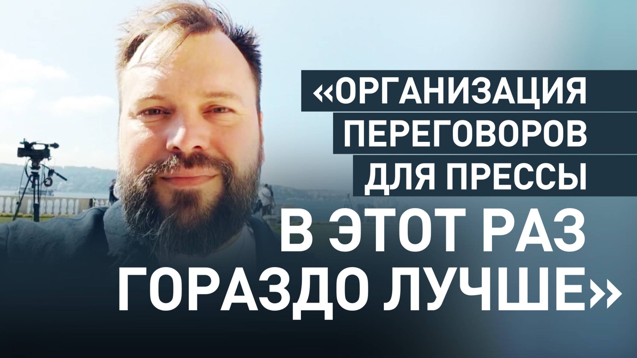 Журналистам стало комфортнее: в Стамбуле улучшили условия работы СМИ на переговорах России и Украины