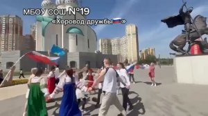 Акция «Хоровод дружбы» в МБОУ СОШ 19