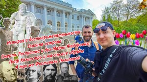 История и достопримечательности Елагина острова. Смерть Распутина и дух Марии Фёдоровны. Калиостро