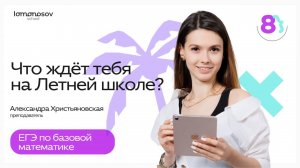 Летняя школа ЕГЭ 2026 по базовой математике