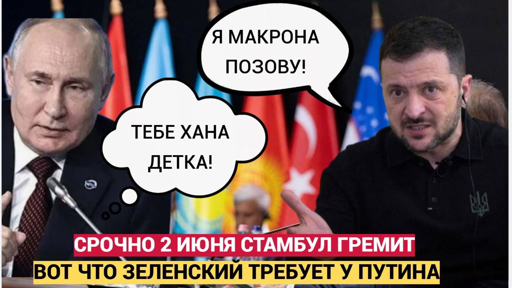 Срочно! Россия и Украина в Стамбуле 2 июня: Шокирующие требования Киева!