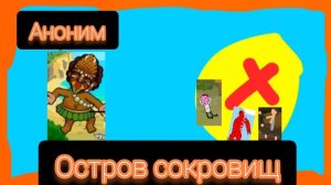 Аноним - Остров сокровищ | Мини-Фильм