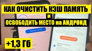 Как очистить кэш память на андроид