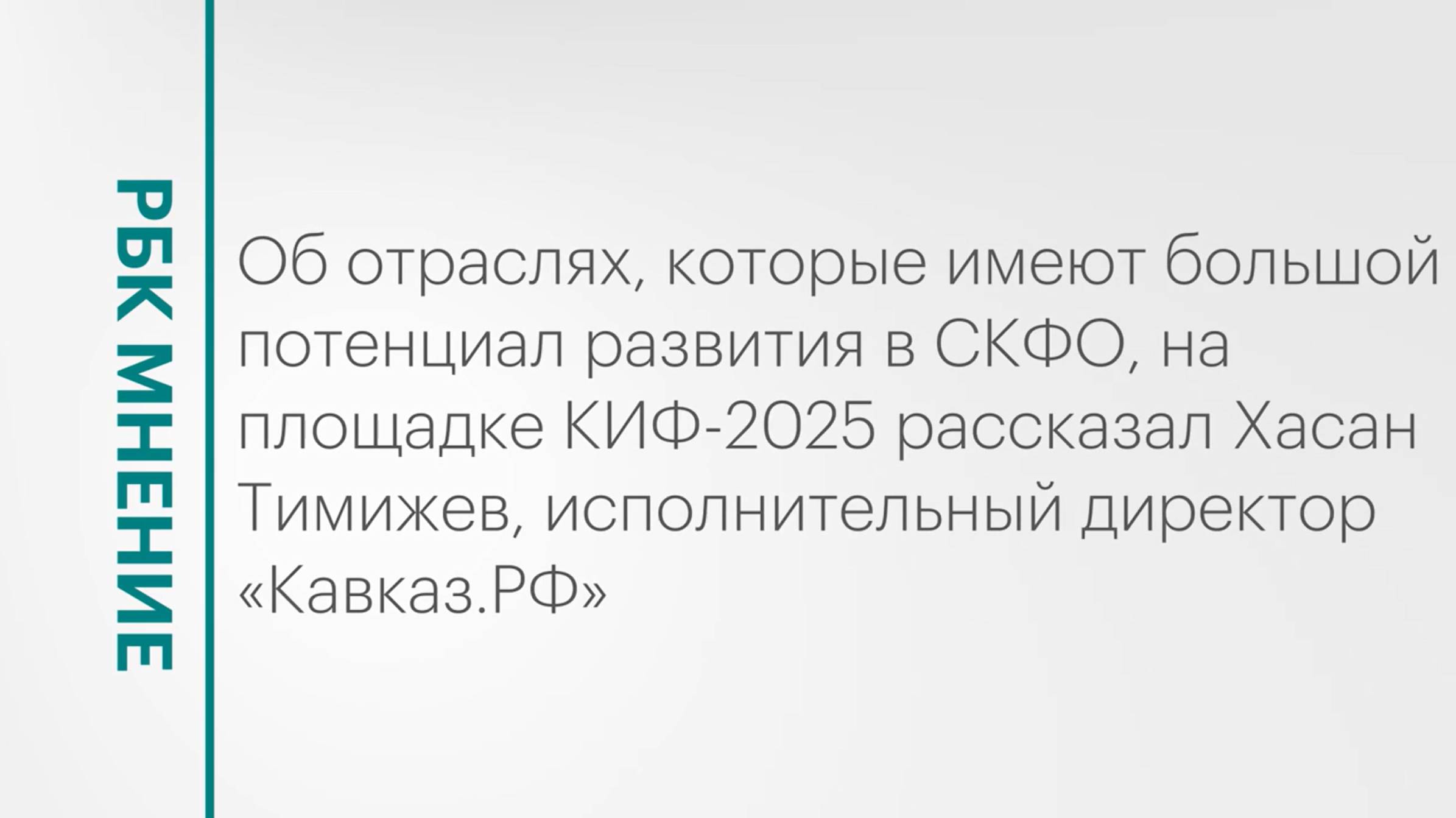Точки роста экономики регионов Северного Кавказа || РБК Мнение