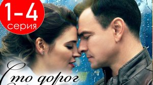 Сто дорог 1,2,3,4 серия (сериал 2025)