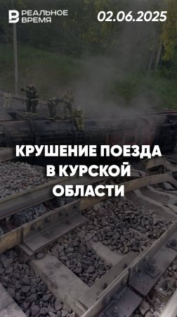 В Курской области с рельсов сошёл грузовой поезд