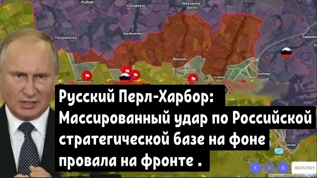 Русский Перл-Харбор: Массированный удар по Российской стратегической базе на фоне провала на фронте.