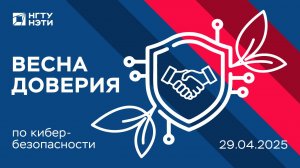 ВЕСНА ДОВЕРИЯ: кибербезопасность и цифровизация