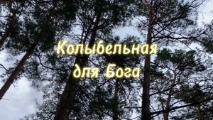 Колыбельная для Бога (Мария Махова, Людмила Барон)