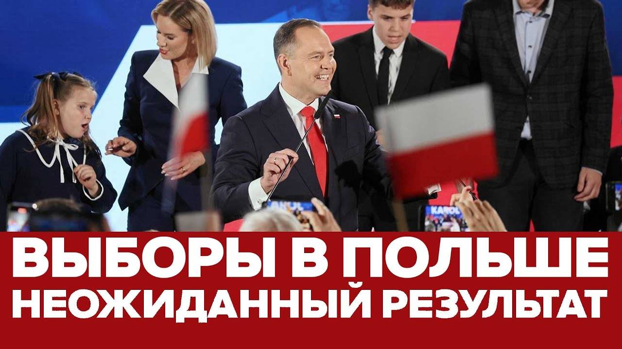 🔴 СРОЧНО Сенсационные результаты выборов в Польше!