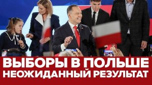 🔴 СРОЧНО Сенсационные результаты выборов в Польше!
