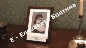 Музейная азбука. Елизавета Болтина