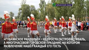 «Губкинское рандолье» – не просто гастрофестиваль, а многочасовой городской праздник