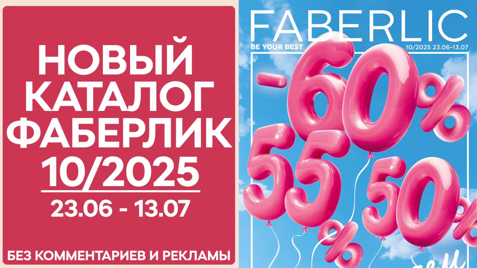 Каталог Фаберлик № 10/2025 — обзор без рекламы и комментариев