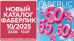 Каталог Фаберлик № 10/2025 — обзор без рекламы и комментариев