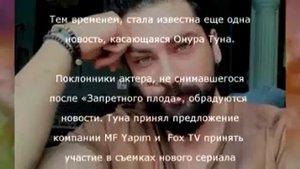Онур Туна возвращается в новом сериале