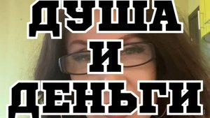 ДУША и ДЕНЬГИ. Галина из Орла.