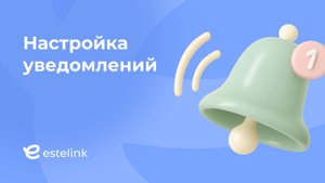 Настройка уведомлений