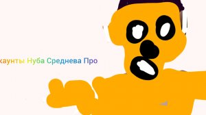 Аккаунты Нуба🤢 Среднева😂 Про 😎