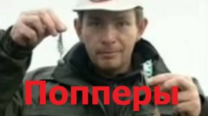 Константин Кузьмин. Попперы, 1999 год