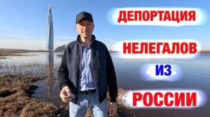 Выгоняют нелегалов из России. Читаю ваши комментарии.