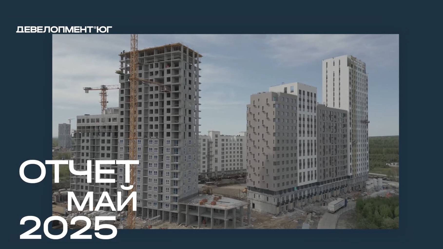 Ход строительства ЖК «А+» май 2025 смотреть онлайн