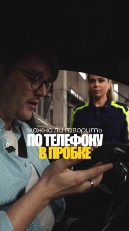 МОЖНО ЛИ ГОВОРИТЬ ПО ТЕЛЕФОНУ В ПРОБКЕ?