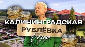 Коттеджный поселок Новая Рублевочка в Калининграде обзор: дома, инфраструктура, цены, школы,