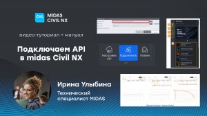 Как в midas Civil NX подключить API?