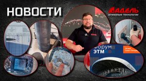 Новости от Завода Адель. Выпуск #11