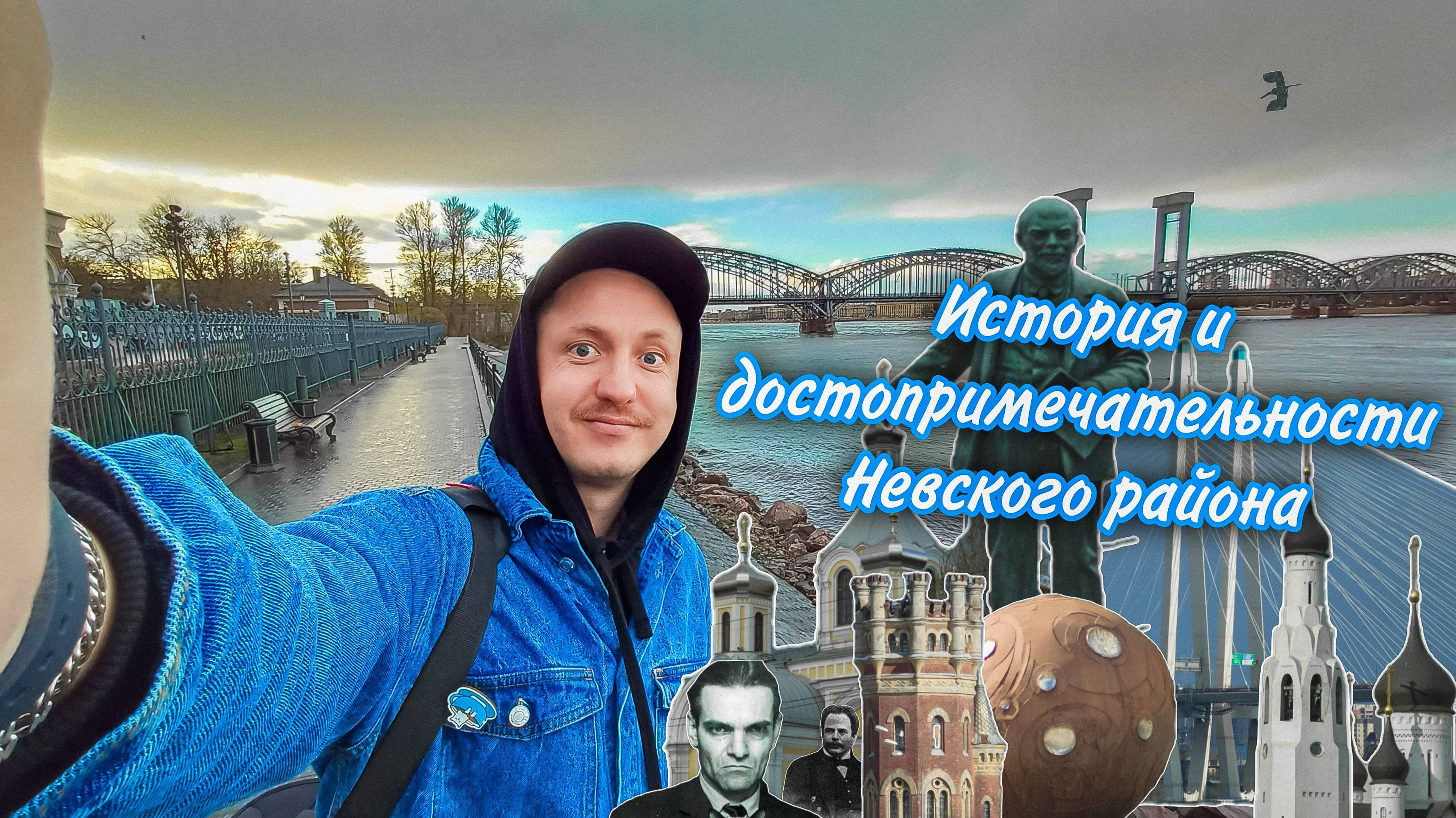 История и достопримечательности Невского района