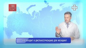 Что входит в диспансеризацию для женщин?