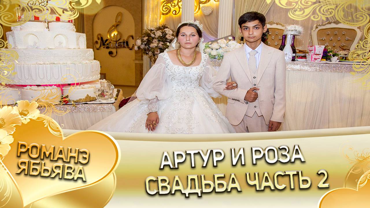 Артур и Роза! Одэл о Вася о Доманёнко! Кай о Хамлет о Савика! Свадьба 2 часть! смотреть онлайн