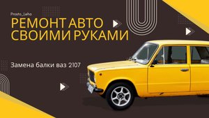 Ремонт балки ваз 2107