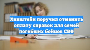 Хинштейн поручил отменить оплату справок для семей погибших бойцов СВО