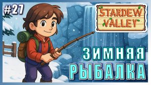 Stardew Valley 1.6 ПРОХОЖДЕНИЕ ► КАК РЫБАЧИТЬ ЗИМОЙ НА ИРИДИЕВУЮ УДОЧКУ? ► 27 #топыкатегорий