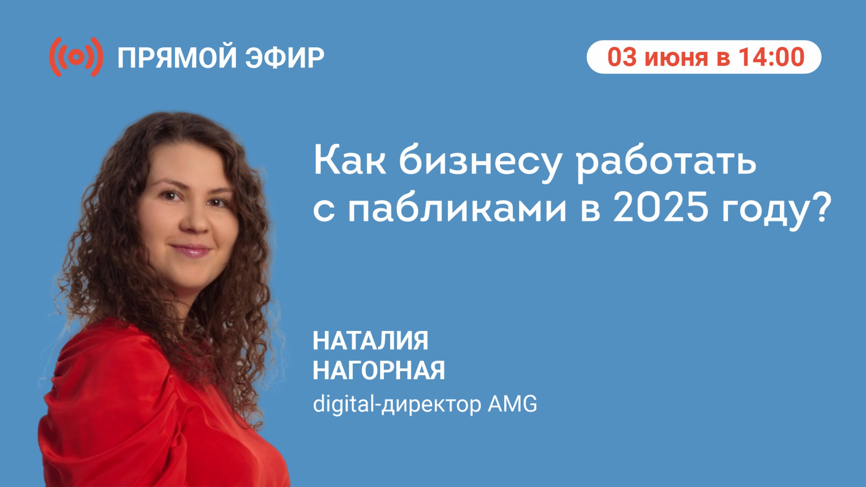 Прямой эфир: «Как бизнесу работать с пабликами в 2025 году?»