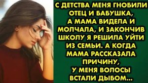 С детства меня гнобили отец и бабушка, а мама видела и молчала, и закончив школу, я решила уйти...