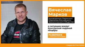 Вячеслав Марков о ситуации вокруг Кунгурской ледяной пещеры / Разберемся / Радио Sputnik Пермь