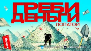 Греби Деньги Лопатой - Как продать ВСЁ