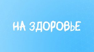 Аффирмации на здоровье