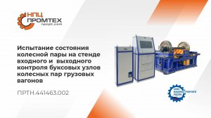 Испытание колесной пары на стенде входного и выходного контроля буксовых узлов колесных пар
