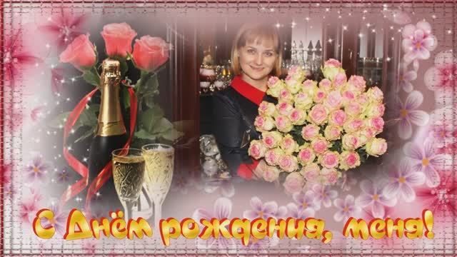 С Днем рождения, меня. Слайд-шоу на заказ
