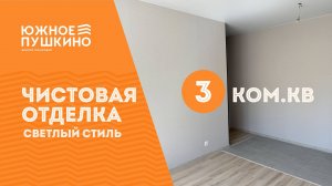 3к.кв. Чистовая светлая отделка в ЖК "Южное Пушкино"