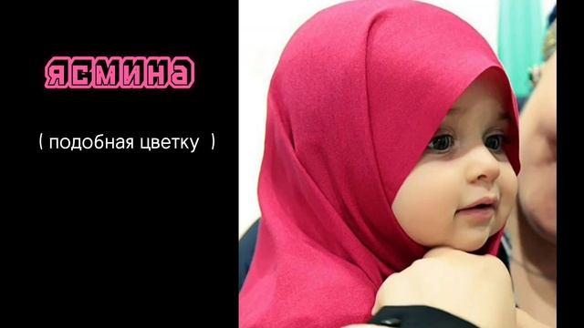 Красивые мусульманские имена для девочек / с переводом